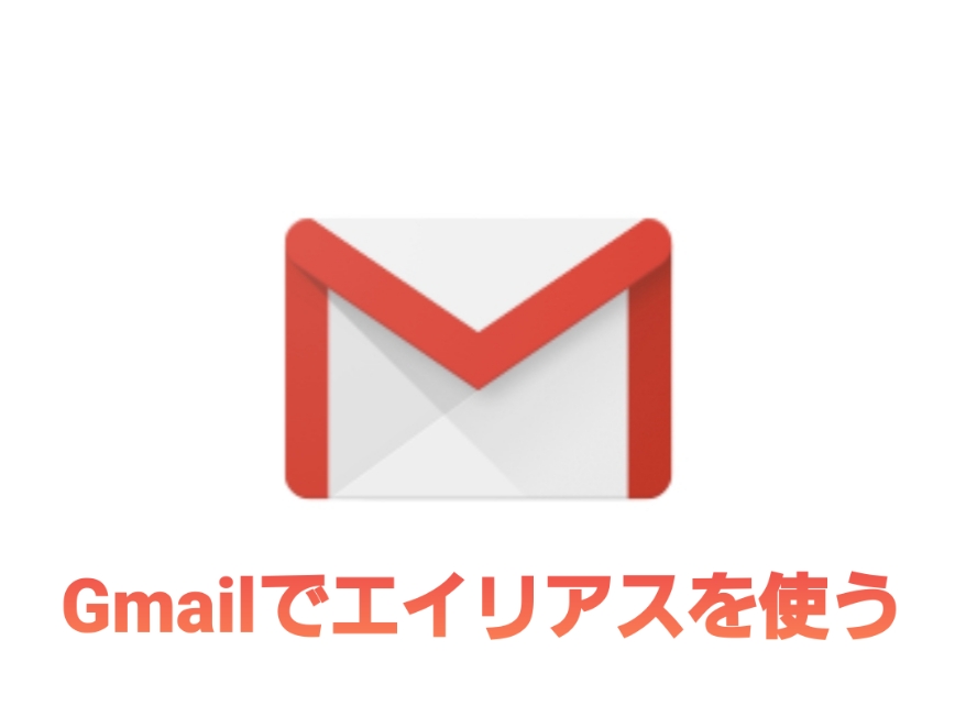 Gmailのエイリアス機能を使って簡単にTwitterアカウントを増やす方法