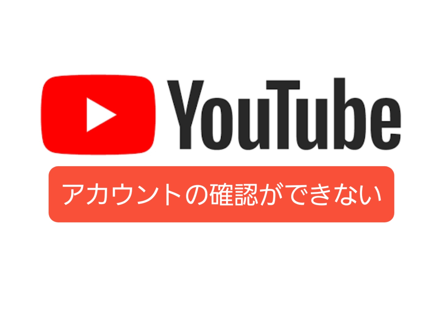 【5/12追記: 解決！】YouTubeチャンネルの確認ができない(SMS認証)