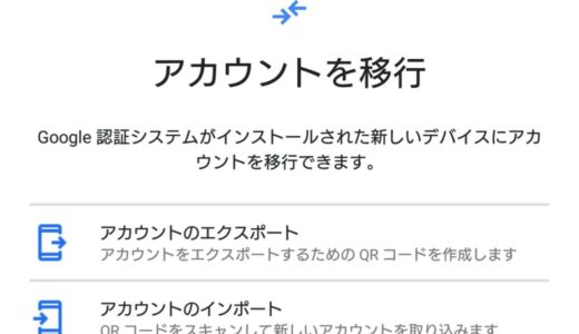 Google認証アプリがアップデートでアカウント移行が可能に