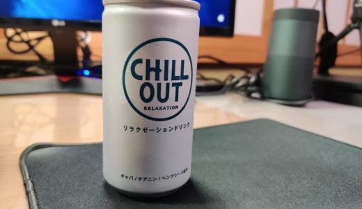 【 レビュー 】CHILLOUT（チルアウト）の効果はいかほどに？～リラックスを求めて～